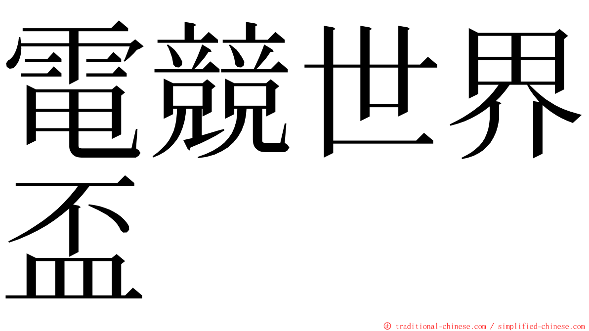 電競世界盃 ming font