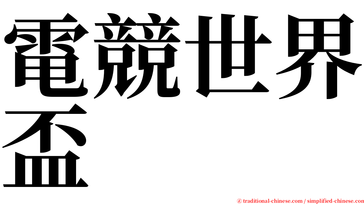 電競世界盃 serif font