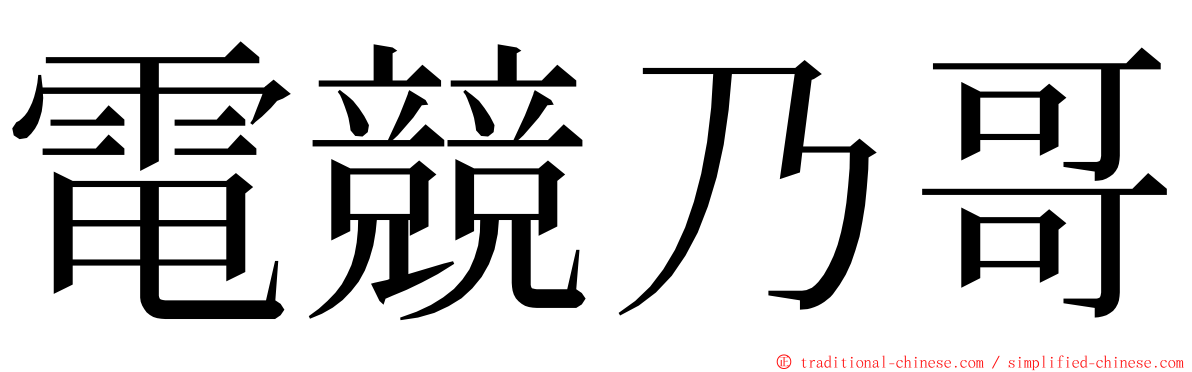 電競乃哥 ming font