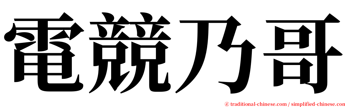 電競乃哥 serif font