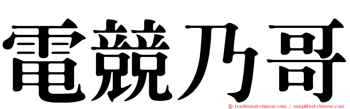 電競乃哥