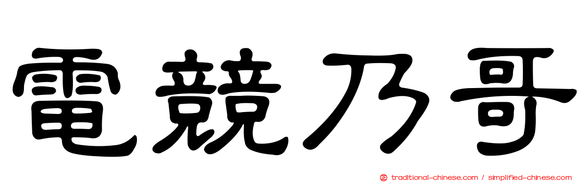 電競乃哥