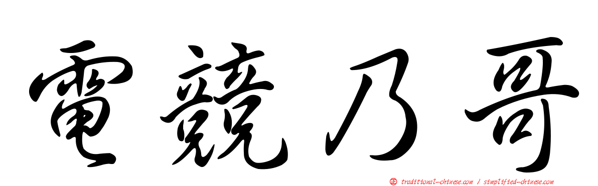 電競乃哥