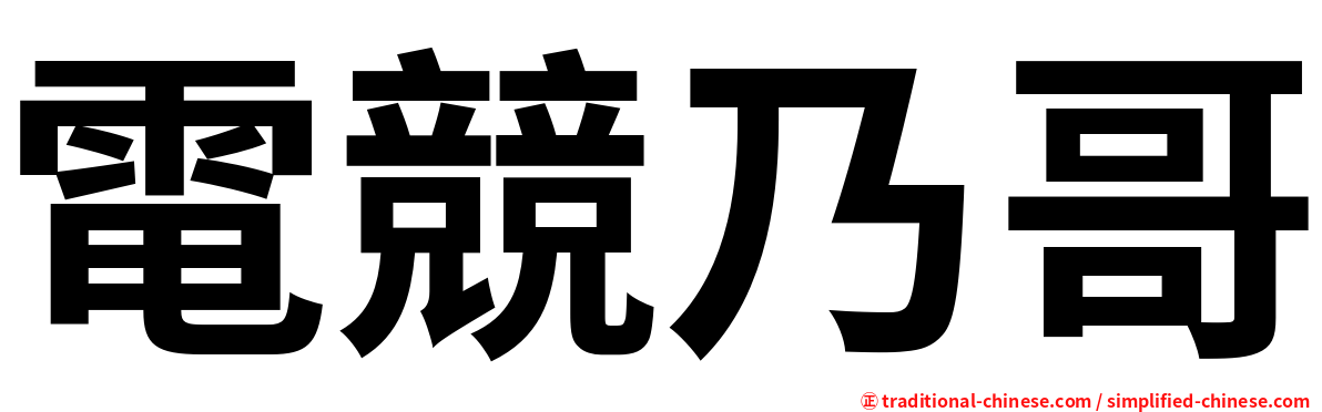 電競乃哥