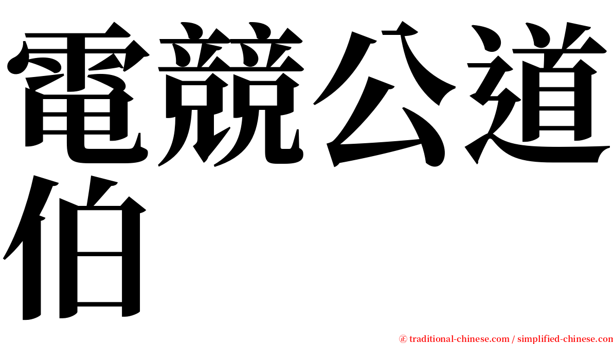 電競公道伯 serif font