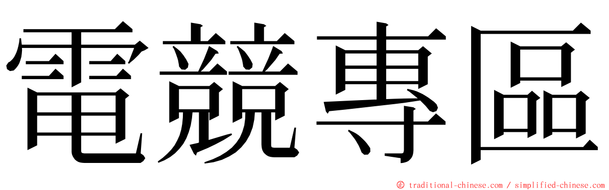 電競專區 ming font