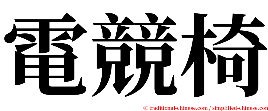 電競椅 serif font