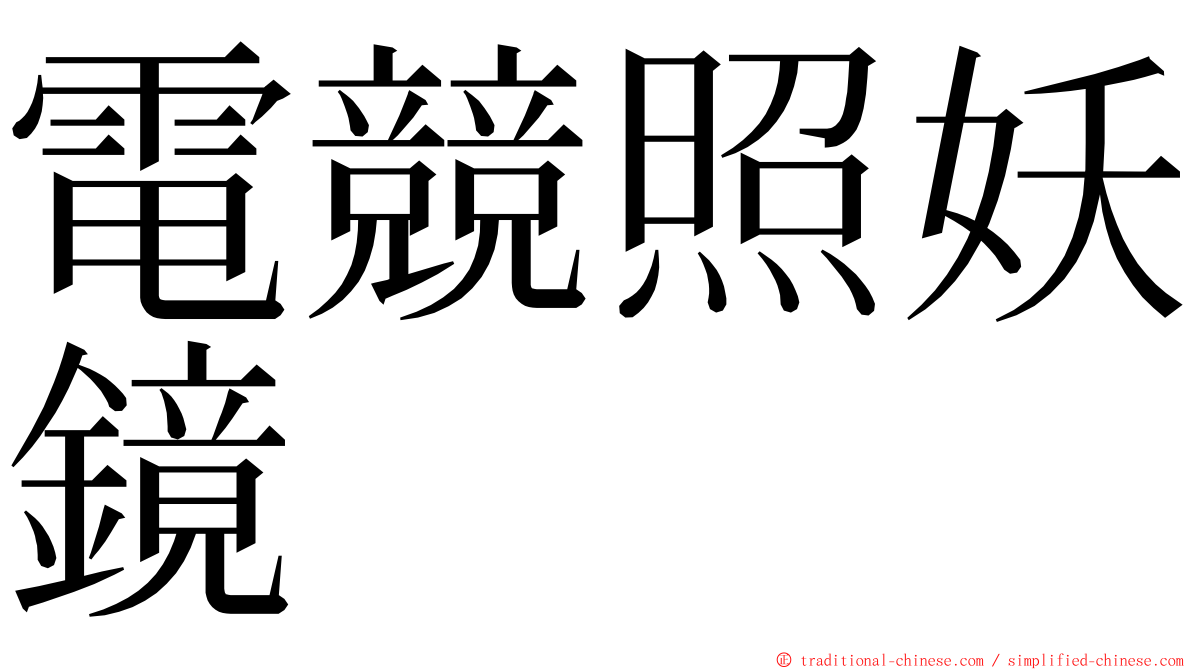 電競照妖鏡 ming font