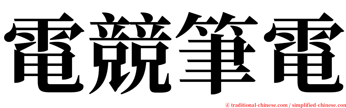 電競筆電 serif font