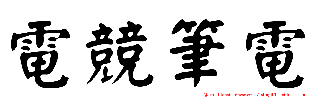 電競筆電