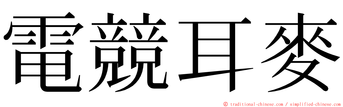電競耳麥 ming font