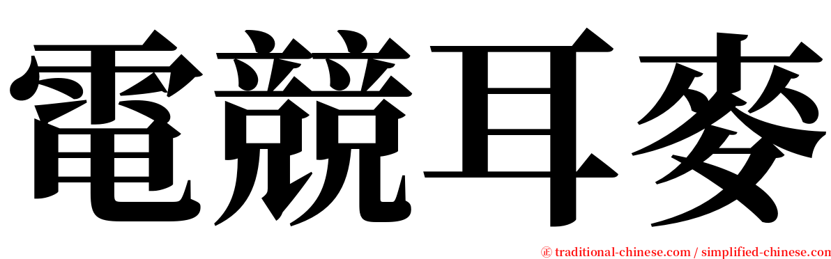 電競耳麥 serif font