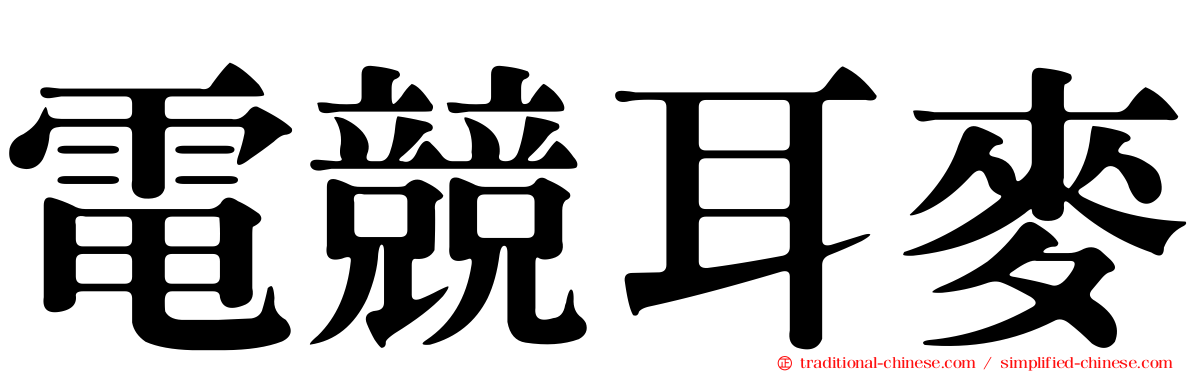 電競耳麥