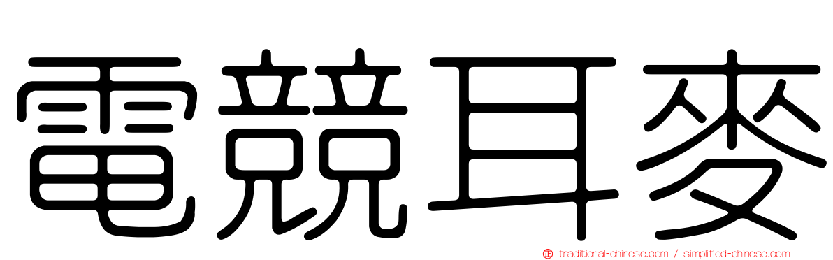 電競耳麥
