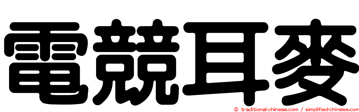 電競耳麥