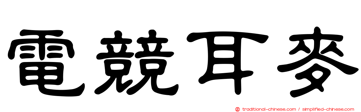 電競耳麥