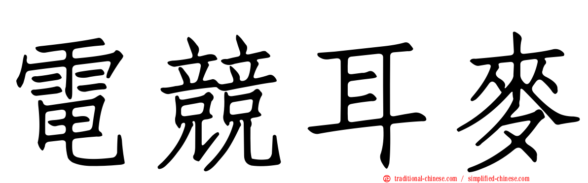 電競耳麥