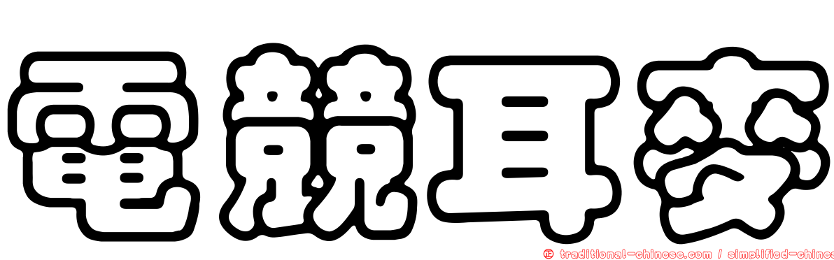 電競耳麥