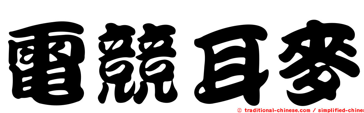 電競耳麥