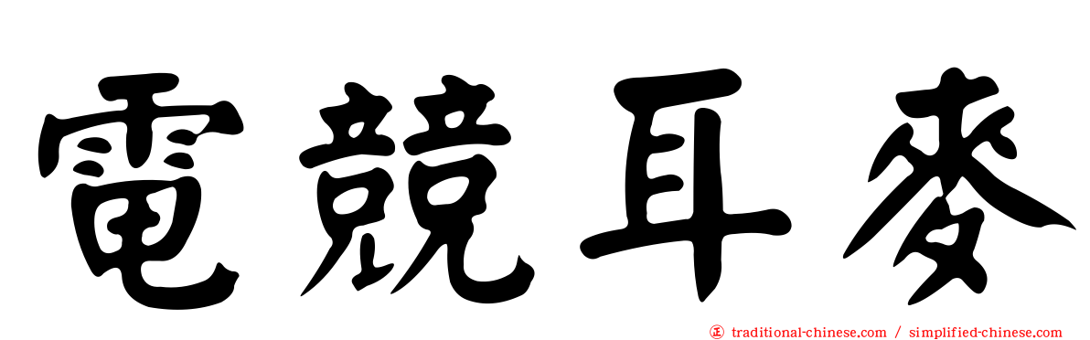 電競耳麥