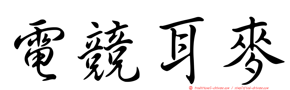 電競耳麥