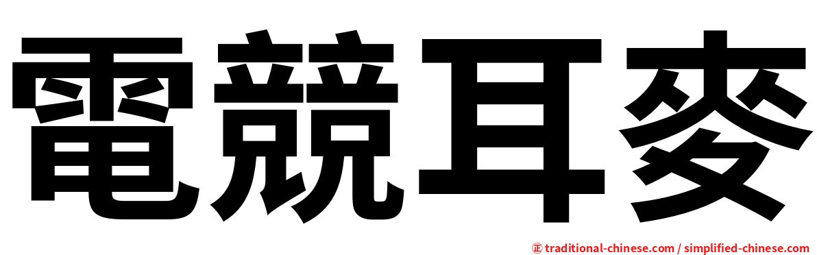 電競耳麥