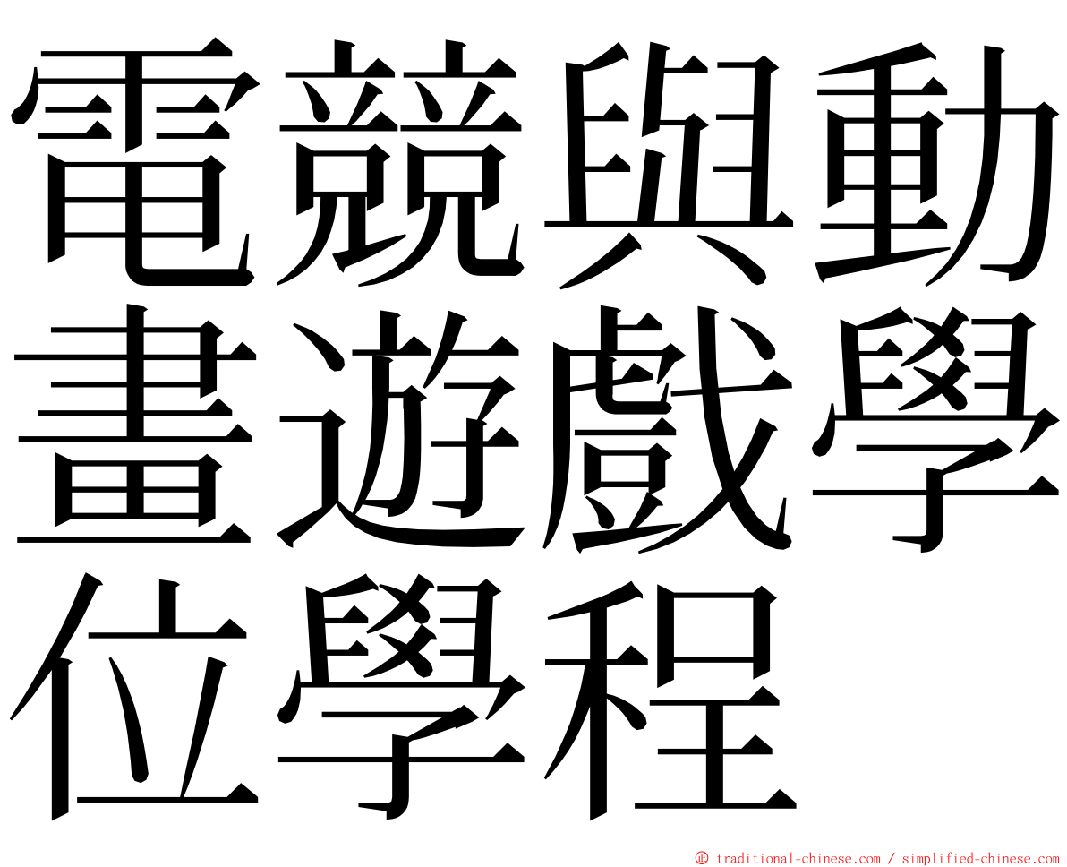 電競與動畫遊戲學位學程 ming font