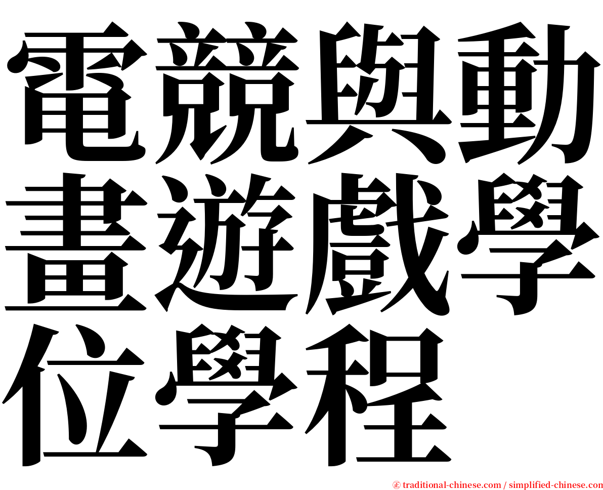 電競與動畫遊戲學位學程 serif font