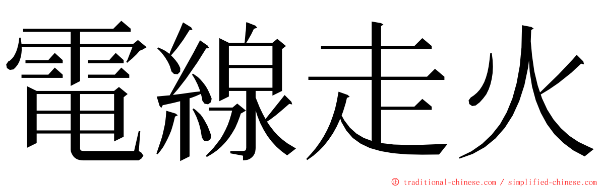 電線走火 ming font