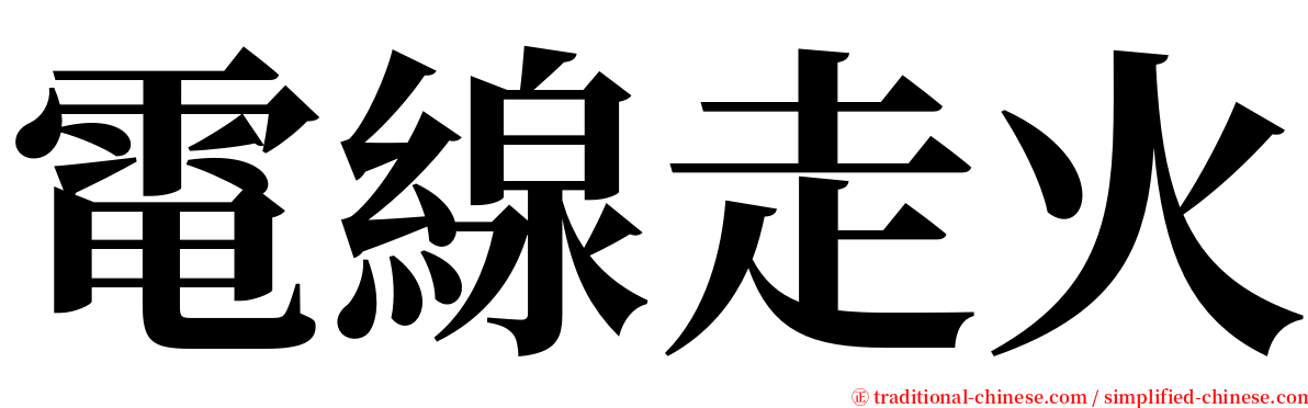 電線走火 serif font