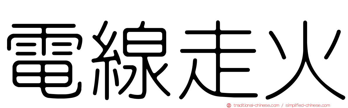 電線走火