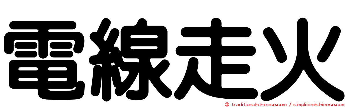 電線走火