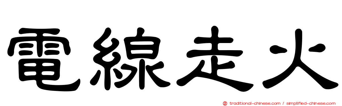 電線走火