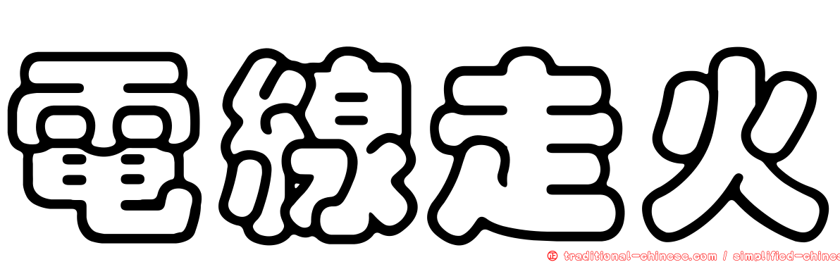 電線走火