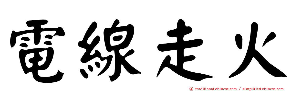 電線走火