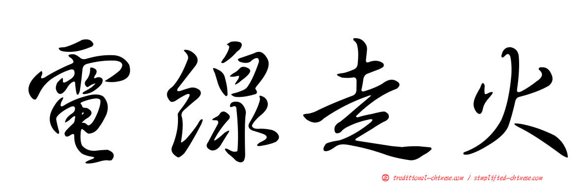 電線走火