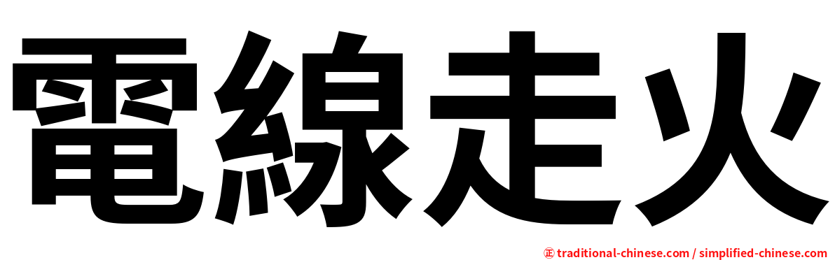 電線走火