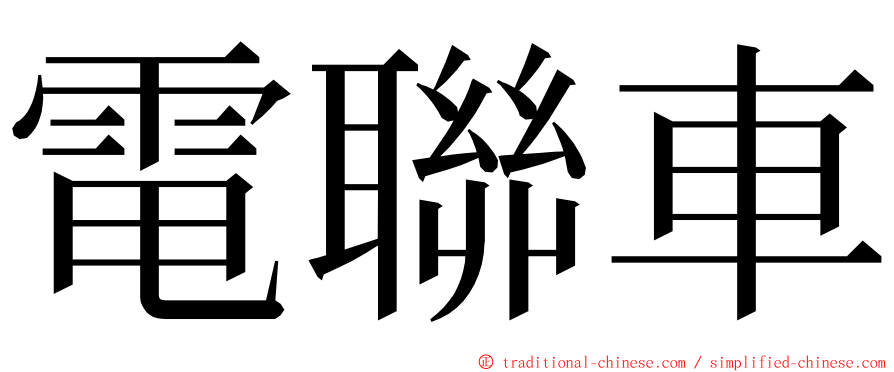 電聯車 ming font