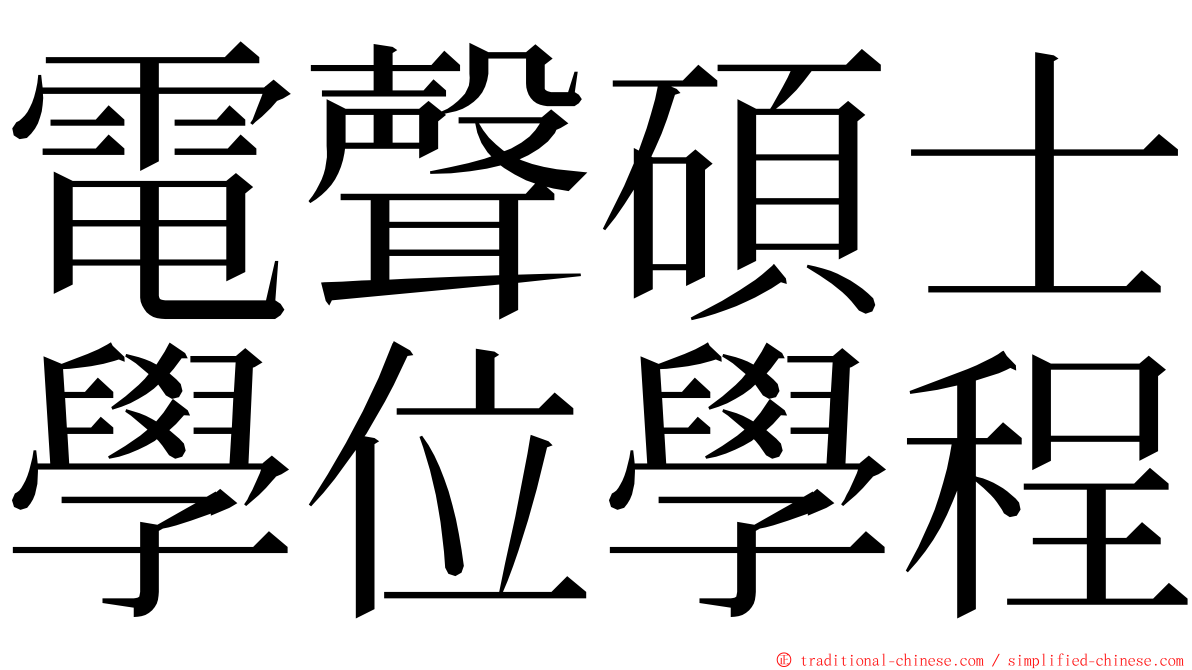 電聲碩士學位學程 ming font