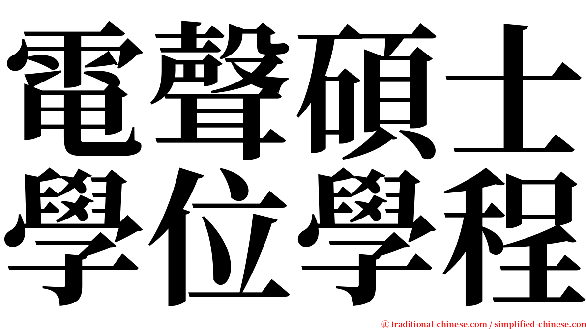 電聲碩士學位學程 serif font