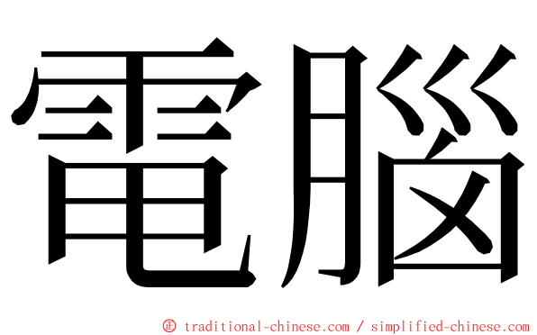 電腦 ming font