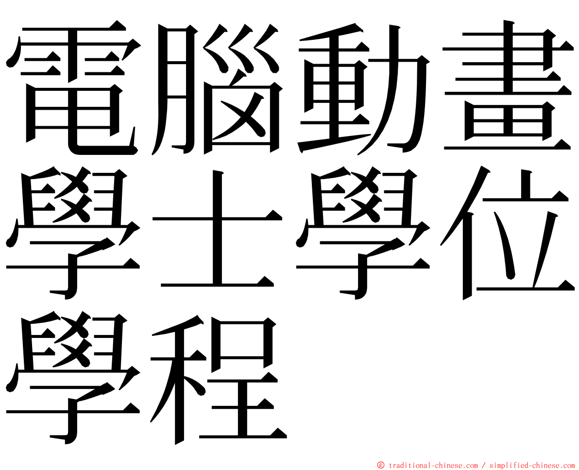 電腦動畫學士學位學程 ming font