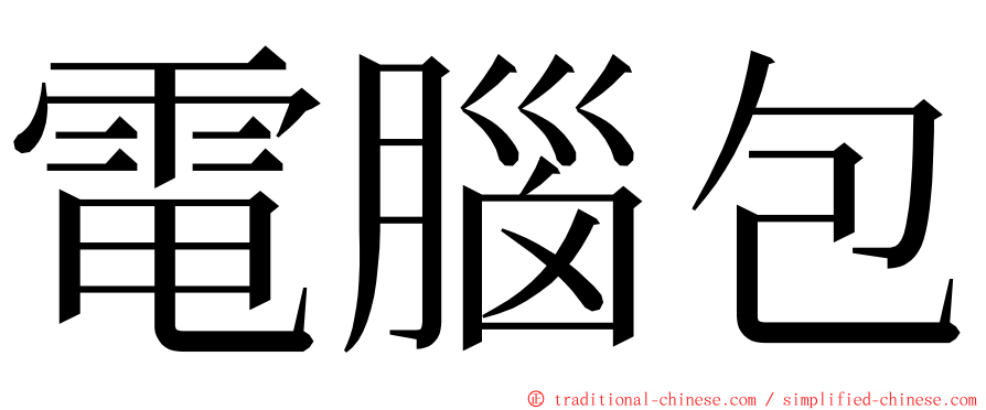 電腦包 ming font