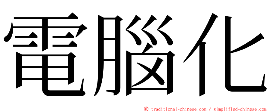 電腦化 ming font