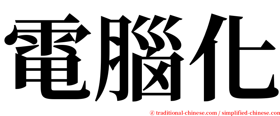 電腦化 serif font