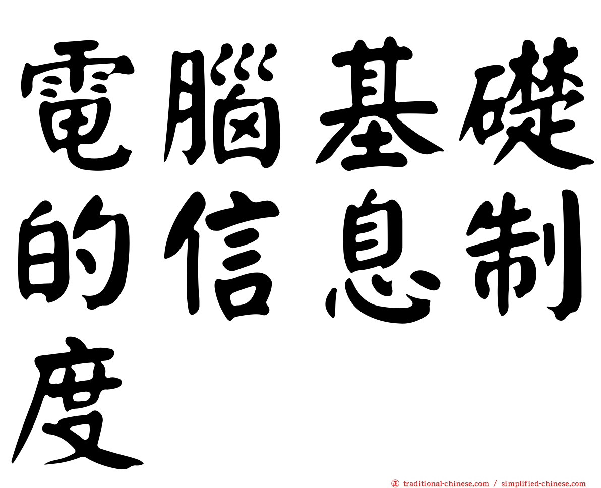 電腦基礎的信息制度