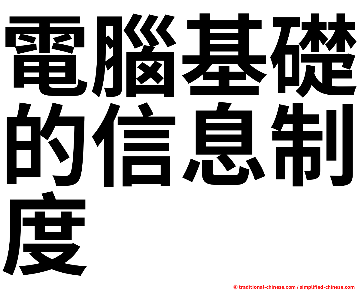 電腦基礎的信息制度