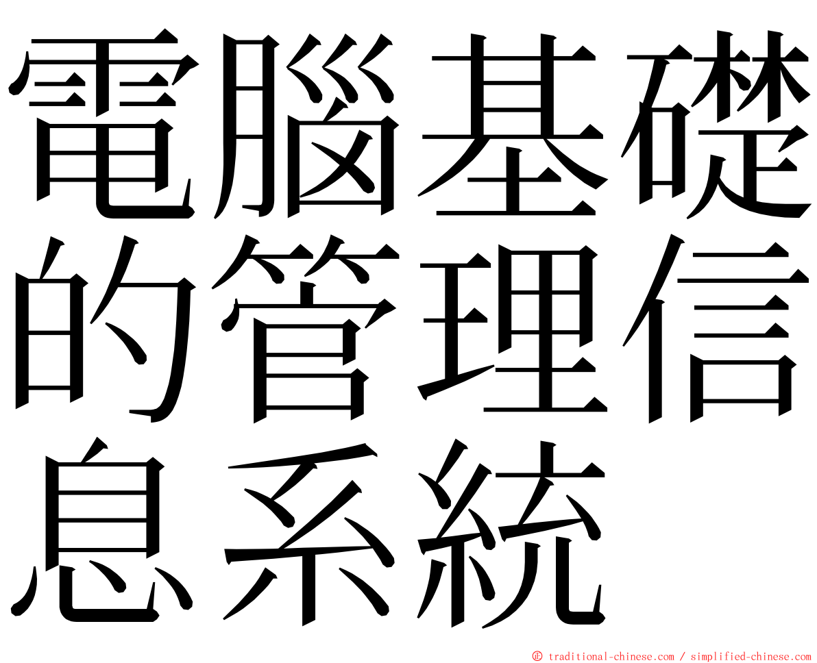 電腦基礎的管理信息系統 ming font