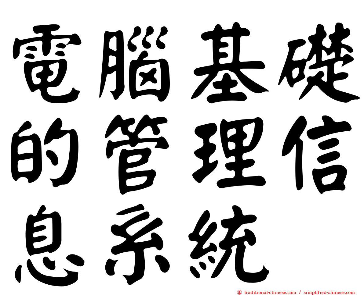 電腦基礎的管理信息系統