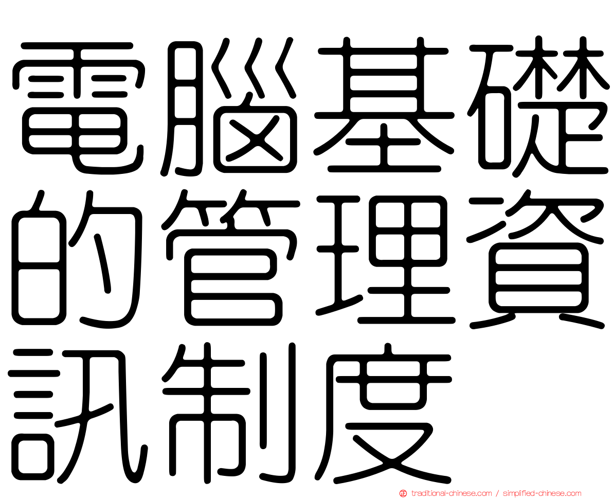 電腦基礎的管理資訊制度